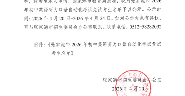 张家港市2026年初中英语听力口语自动化考试免试考生名单公示