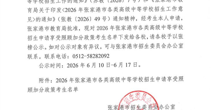 2026年张家港市各类高级中等学校招生申请享受照顾加分政策考生名单公示