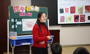 袁婷（乐余中心小学）—美术：《刻印的乐趣》