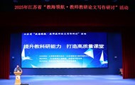 再塑教师专业身份　提升区域科研内涵——2025年江苏省“教海领航·教师教研论文写作研讨”活动