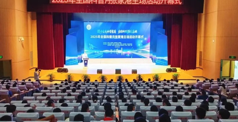 156项活动覆盖全龄段 2025年全国科普月张家港主场活动开幕