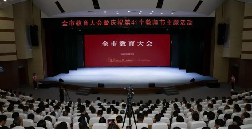 全市教育大会暨庆祝第41个教师节主题活动举行