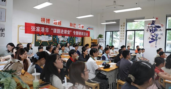 张家港市“课题进课堂”专题研训活动圆满落幕