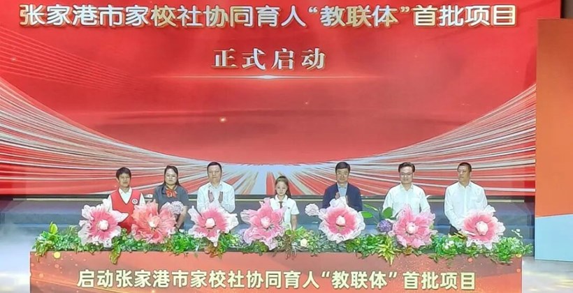 张家港市家校社协同育人“教联体”项目启动
