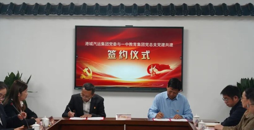交 · 汇未来 育 · 见精彩 | 第一中学教育集团党总支与港城汽运集团党委党建共建签约仪式举行