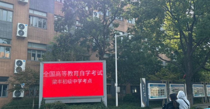 江苏省2025年10月高等教育自学考试张家港考区考试工作顺利结束