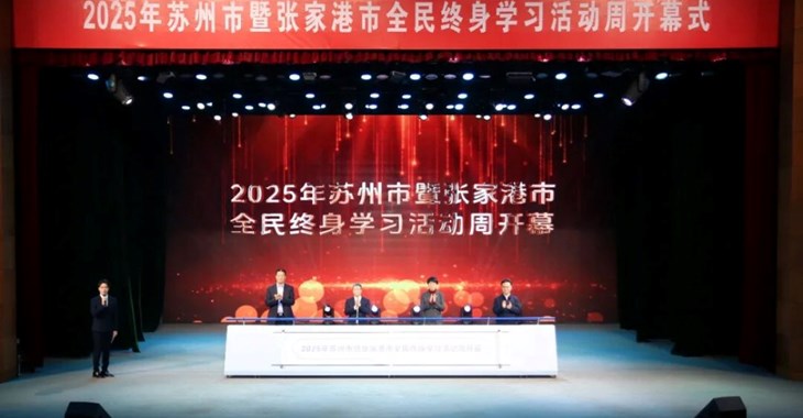 终身学习，点亮生活每一刻 | 2025年苏州市暨张家港市全民终身学习活动周拉开帷幕！