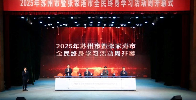 终身学习，点亮生活每一刻 | 2025年苏州市暨张家港市全民终身学习活动周拉开帷幕！