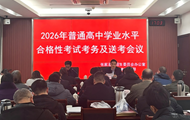 市招生办召开2026年普通高中学业水平合格性考试考务及送考会议