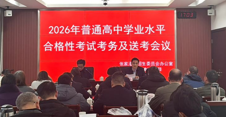 市招生办召开2026年普通高中学业水平合格性考试考务及送考会议
