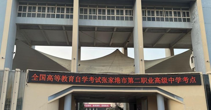 江苏省2026年1月高等教育自学考试张家港考区考试工作顺利结束