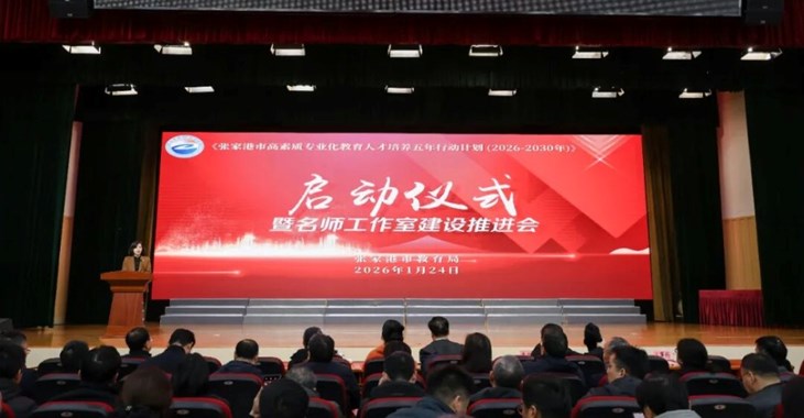 张家港市启动2026-2030教育人才培养五年行动计划 构建全链条成长生态