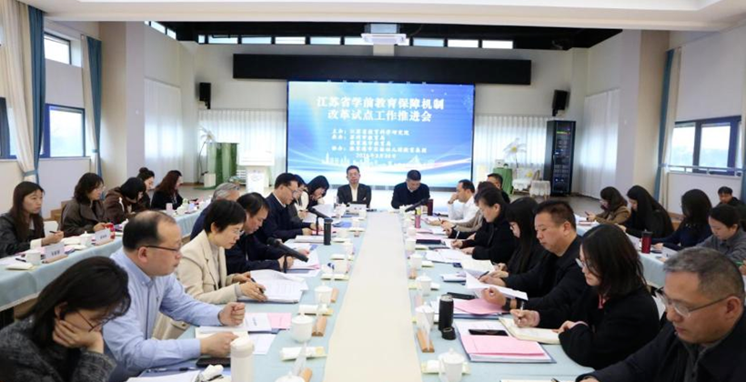 全省学前教育保障机制改革试点工作推进会在张家港顺利召开