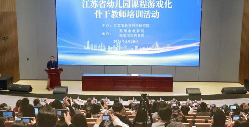  江苏省幼儿园课程游戏化骨干教师培训活动在我市圆满举办