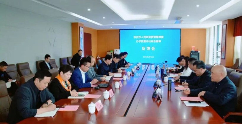 苏州市人民政府教育督导室对张家港市崇真中学进行办学质量评价综合督导