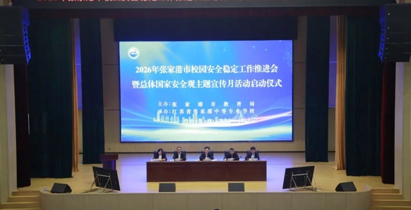 2026年张家港市校园安全稳定工作推进会暨总体国家安全观主题宣传月活动启动仪式举行