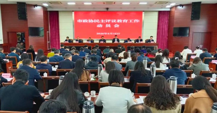 市政协民主评议教育工作动员会召开