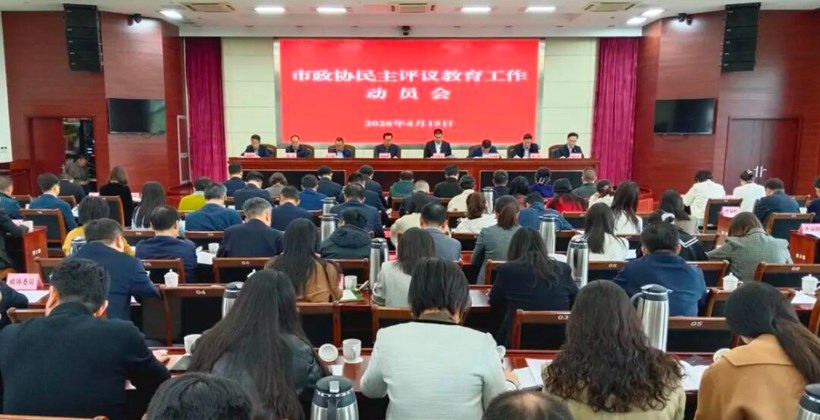 市政协民主评议教育工作动员会召开