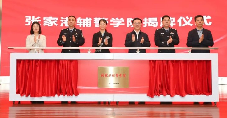 张家港辅警学院成立