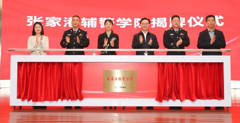 张家港辅警学院成立