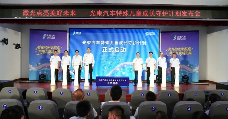 企业社会责任再进阶　光束汽车“三维守护”赋能特殊儿童成长