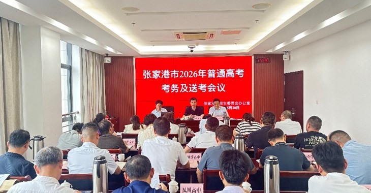 我市召开2026年普通高校招生全国统一考试考务及送考工作会议
