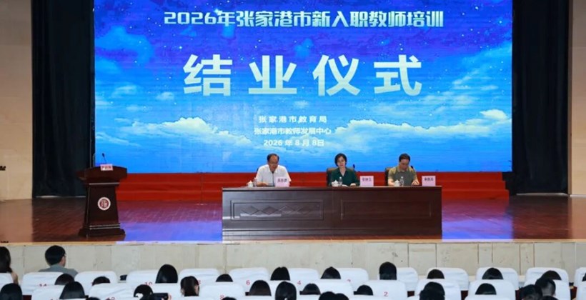 2026年张家港市新入职教师岗前培训圆满结业