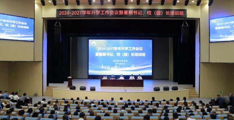 2026-2027学年全市开学工作会议暨暑期书记、校（园）长培训班举行