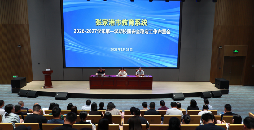 市教育系统2026-2027学年第一学期校园安全稳定工作布置会召开