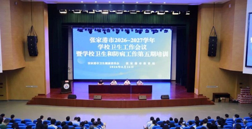 张家港市2026-2027学年学校卫生工作会议召开