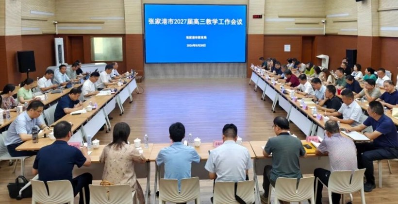全市2027届高三教学工作会议召开