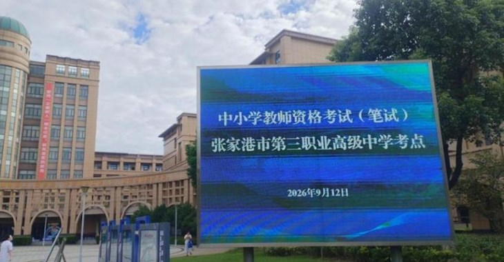 2026年下半年教师资格考试（笔试）顺利结束
