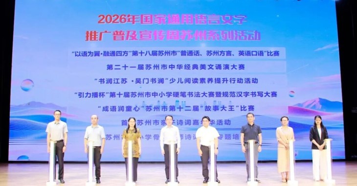 2026年国家通用语言文字推广普及宣传周苏州系列活动启动