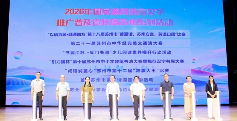 2026年国家通用语言文字推广普及宣传周苏州系列活动启动