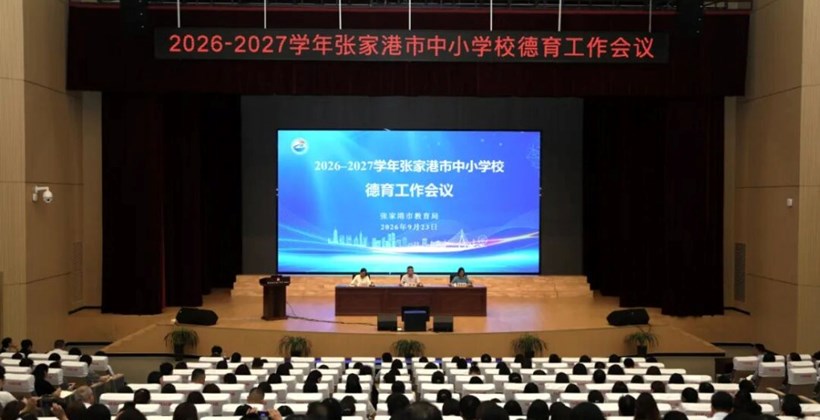 2026-2027学年张家港市中小学校德育工作会议召开