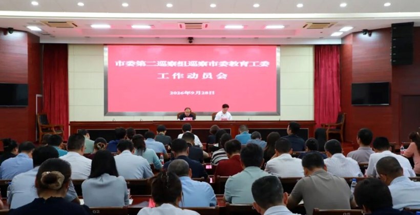 市委第二巡察组巡察市委教育工委工作动员会召开