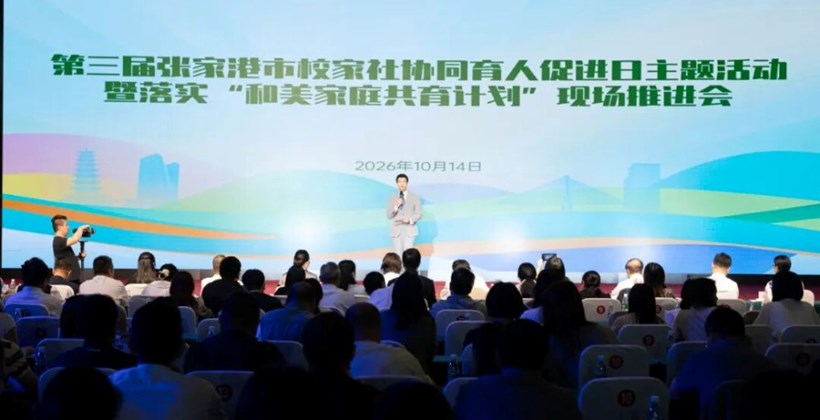 第三届张家港市校家社协同育人促进日主题活动暨落实“和美家庭共育计划”现场推进会举行