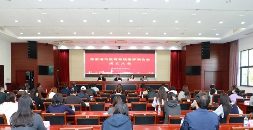 张家港市教育系统侨界联合会成立